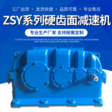 ZSY224-45-1钢板焊接减速机